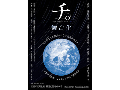【2025年10月上演・コメントあり】漫画「チ。-地球の運動について-」舞台化決定！【脚本：長塚圭史／演出：アブシャロム・ポラック／出演：窪田正孝、三浦透子、大貫勇輔、吹越 満、成河、森山未來 ほか】