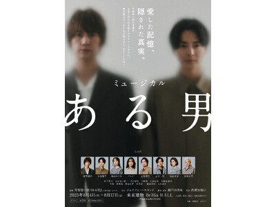 【4月26日(土)から先着先行開始】2025年8月上演ミュージカル『ある男』キャスト8名のコメント映像＆...