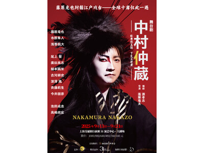 【藤原竜也主演】舞台『中村仲蔵 ~歌舞伎王国 下剋上異聞~』2025年9月に中国・上海公演決定!