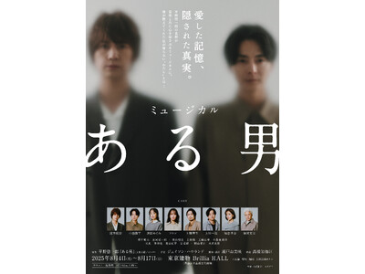 【動画あり】2025年8月上演ミュージカル『ある男』浦井健治&小池徹平によるデュエットナンバー「暗闇の中...