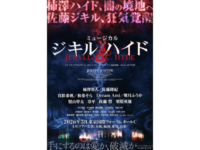 【2026年3月上演】ミュージカル『ジキル＆ハイド』新演出版で再演決定！柿澤勇人、闇の境地へ×佐藤隆紀、狂気覚醒！