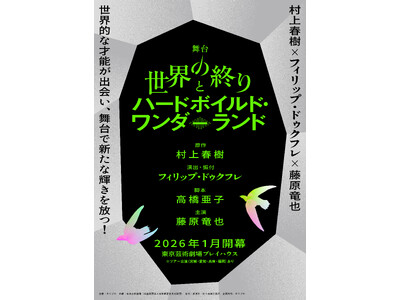 【2026年1月開幕】村上春樹の世界的な代表作、「世界の終りとハードボイルド・ワンダーランド」が、フィリップ・ドゥクフレ（演出・振付）×藤原竜也（主演）で舞台化決定！