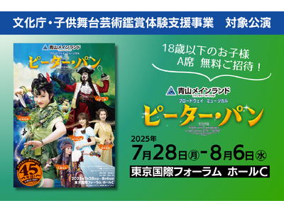 【文化庁・子供舞台芸術鑑賞体験支援事業】『ピーター・パン』3歳~18歳以下のお子様 A席 無料ご招待!/...