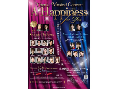 【6/28&29開催】至極のミュージカルコンサート Thanks Musical Concert『A H...