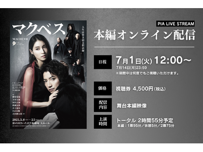 【7月14日(月)まで視聴可能】彩の国シェイクスピア・シリーズ2nd『マクベス』公演映像配信決定!演出・...