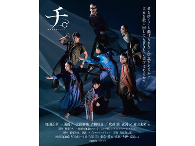 舞台『チ。 ―地球の運動について―』キービジュアル＆全身ソロビジュアル解禁／オフィシャルプロモーションソングにPK shampoo「星」が決定【チケット先着先行中】