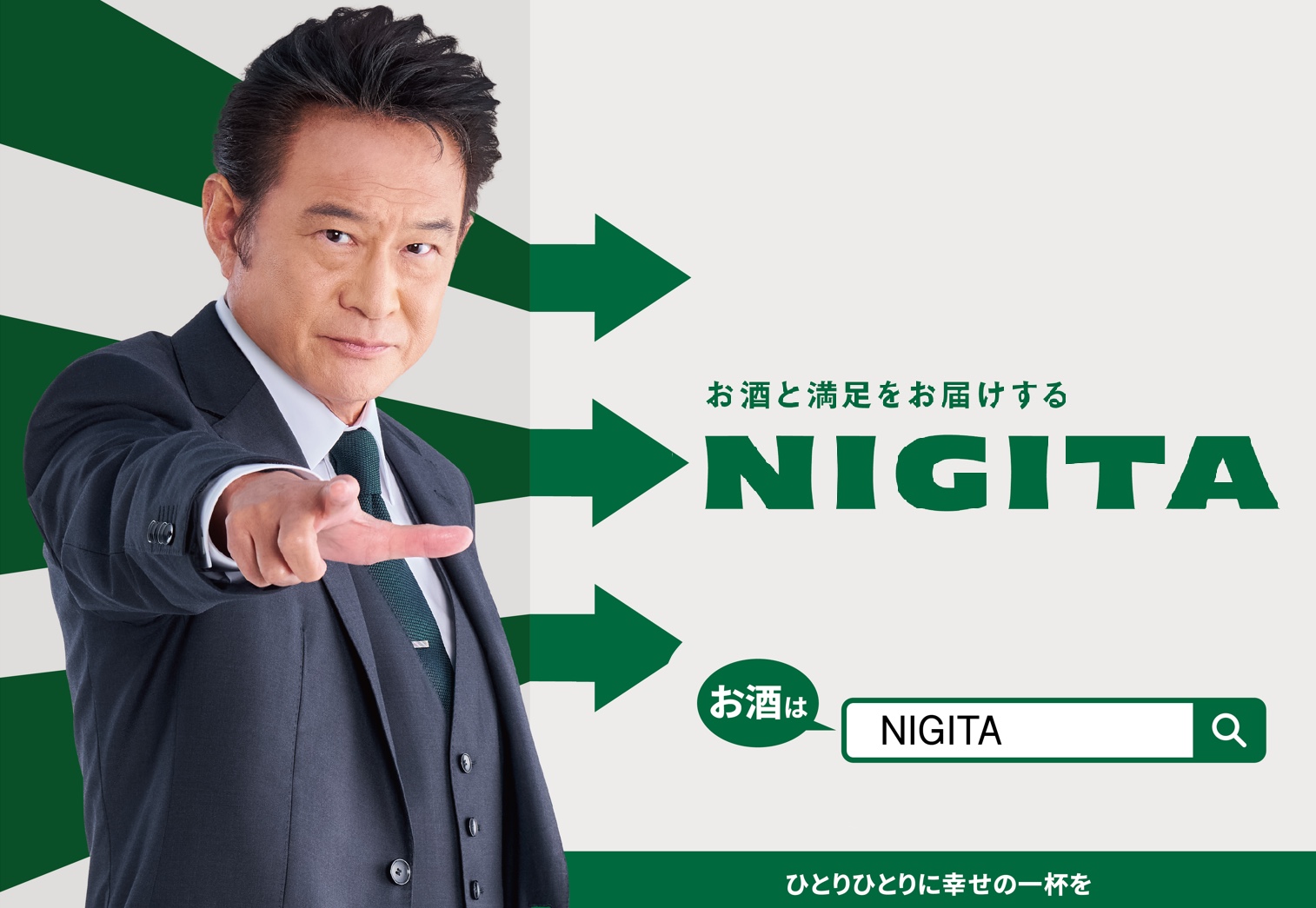 【船越英一郎】お酒と満足を届ける会社「NIGITA」広告出演