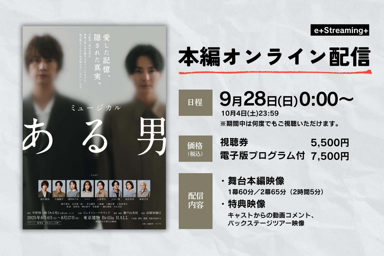 【10月4日(土)まで視聴可能】ミュージカル『ある男』公演映像配信決定！脚本・演出：瀬戸山美咲／出演：浦井健治、小池徹平 ほか