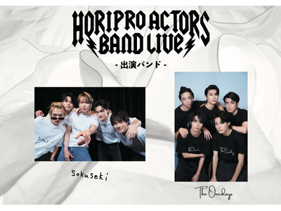「Horipro Actors “BAND” Live Festival！」メインビジュアル解禁＆明日9/13（土）10:00～チケット先行受付スタート！