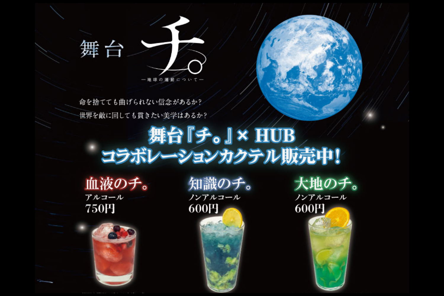英国風PUB「HUB」×舞台『チ。 ―地球の運動について―』コラボレーションカクテル発売！期間限定で作品をイメージしたカクテル3種が登場！