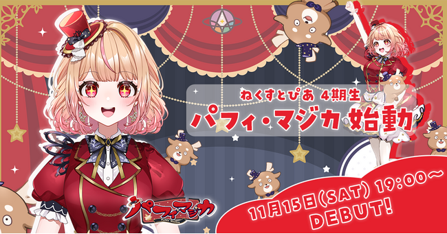 プレスリリース「ねくすとぴあ4期生「パフィ・マジカ」が本日デビュー！」のイメージ画像