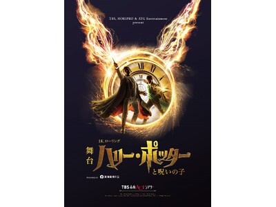 ロングラン4年目突入 舞台『ハリー・ポッターと呪いの子』TBSチケット・ホリプロステージ会員限定イベント開催決定！
