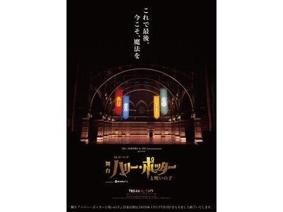 【2026年12月27日(日)千秋楽】舞台『ハリー・ポッターと呪いの子』赤坂を魔法で熱狂させた舞台がラストイヤーへ！