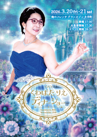 くわばたりえ50歳記念ディナーショー開催決定！