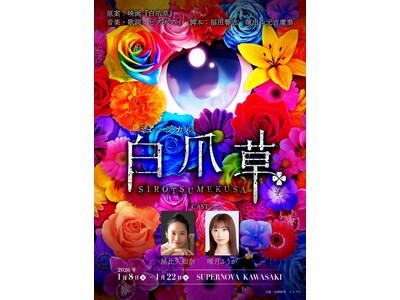 【舞台映像版PV・写真・コメント】新作ミュージカル『白爪草』初日開幕！1月22日まで上演中【出演：屋比久知奈、唯月ふうか】〈川崎・SUPERNOVA KAWASAKI〉