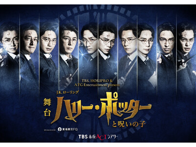 舞台『ハリー・ポッターと呪いの子』伝説的舞台のラストイヤーに10人の英雄が集結！歴代キャストに加え、ハリ...