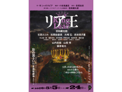 【2026年5月上演】彩の国シェイクスピア・シリーズ最新作『リア王』埼玉公演チケット販売スケジュール＆メインビジュアル解禁！コメント映像も到着【1月29日(木)から抽選先行開始】