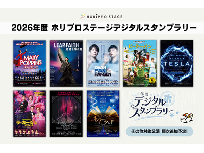 【対象舞台観劇でプレゼントがもらえる！】2026年度 ホリプロステージデジタルスタンプラリー 実施決定！...