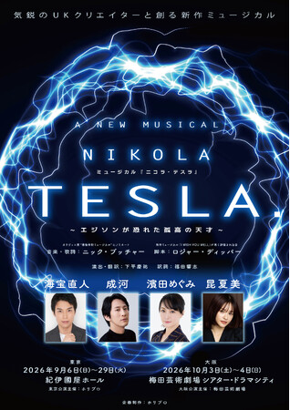 新作オリジナルミュージカル『ニコラ・テスラ ～エジソンが恐れた孤高の天才～』公演情報＆チケット販売詳細決定【5月23日(土)から最速抽選先行開始】