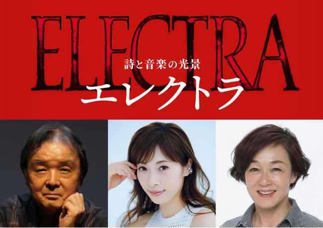 【主演：明日海りお、キムラ緑子】栗山民也が次なる新作として挑む！詩と音楽の光景『エレクトラ』2026年12月上演決定