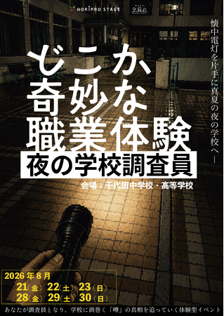 【きださおり×ホリプロステージ】懐中電灯を片手に＜真夏の夜の学校＞へ！体験型イベント『どこか奇妙な職業体験 夜の学校調査員』今夏8月開催決定