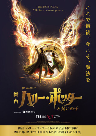 いよいよラストイヤー！舞台『ハリー・ポッターと呪いの子』上演回数1500回達成＆キャストコメント到着！