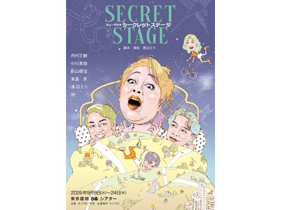 【主演 市村正親 × 脚本・演出 渡辺えり】新作ミュージカル『シークレットステージ』伝説のイラストレーター・及川正通が手掛けたチラシデザイン公開！