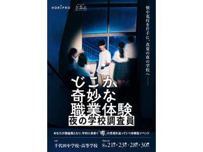 体験型イベント『どこか奇妙な職業体験 夜の学校調査員』キャスト・チケット販売情報ほか詳細解禁！【6月17日より先行販売開始】
