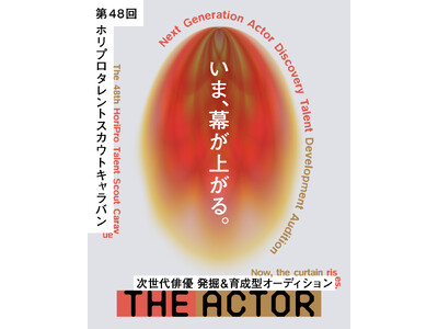 第48回ホリプロタレントスカウトキャラバン「THE ACTOR ジ・アクター」開催決定！次世代俳優発掘＆育成型 オーディション／本日より募集開始