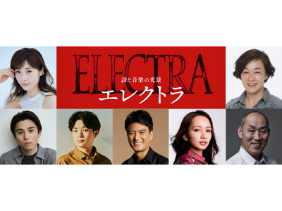 【主演：明日海りお、キムラ緑子】栗山民也が次なる新作として挑む！詩と音楽の光景『エレクトラ』作曲家・追加キャスト・公演詳細・チケット販売情報解禁！