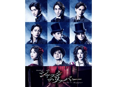 今冬12月開幕 ミュージカル『ジャック・ザ・リッパー』出演者、公演詳細、チケット販売情報解禁！メイン&ソロビジュアルも到着【8月1日(土)11:00から抽選開始】