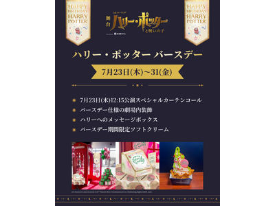 舞台『ハリー・ポッターと呪いの子』7月23日～31日「ハリー・ポッター バースデー」特別企画開催決定！スペシャルカーテンコール実施！