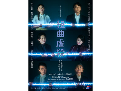 2027年2月上演 舞台『組曲虐殺』キャスト6名のメインビジュアル解禁！演出 栗山民也、主演 井上芳雄からコメントも到着【10月4日(日)から先着先行開始】