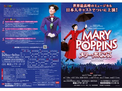 ついに日本版『メリー・ポピンズ』ビジュアルが解禁＆16日からチケット一般発売開始！