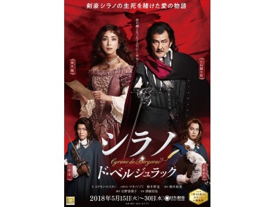 吉田鋼太郎のが黒木瞳に片思い！？ライバルは大野拓朗＆白州迅！『シラノ・ド・ベルジュラック』一般発売開始！