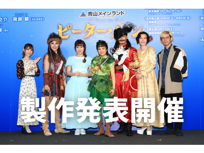 【動画・写真】7月25日開幕！青山メインランドファンタジースペシャル ブロードウェイミュージカル『ピーター・パン』製作発表レポート