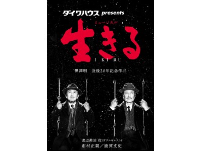 黒澤明 映画原作×宮本亜門/市村正親＆鹿賀丈史Wキャスト主演！日本発オリジナルミュージカル『生きる』本日開幕！（舞台写真・コメントあり）