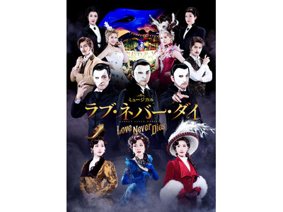 【8/1(木)12:00~順次抽選先行開始】2025年1月・2月ミュージカル『ラブ・ネバー・ダイ』キャス...