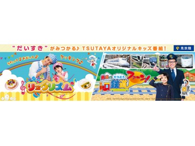 TSUTAYAプレミアムオリジナルキッズバラエティ番組開始