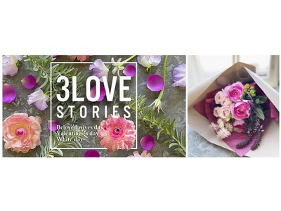 3つの記念日「3 LOVE STORIES」にぴったりなアイテムを発売　～1月31日「愛妻の日」／2月14日「バレンタインデー」／3月14日「ホワイトデー」～