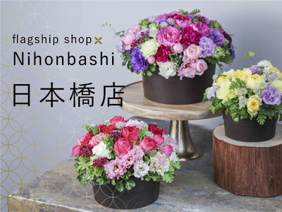 創業127年を迎える老舗花屋のフラッグシップショップ「第一園芸 日本橋店」のオンライン販売スタート！