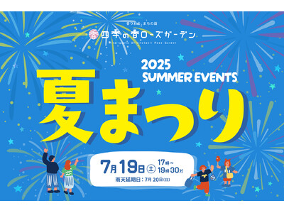 練馬区立 四季の香ローズガーデン／昨年よりもイベントエリアを拡大しスケールアップ／一夜限りの夏まつりを7...