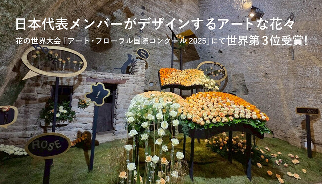 バラの都 フランス・ロワール地方で開催された花の世界大会で世界第3位受賞を記念したアートな花々がオンラインショップに登場！