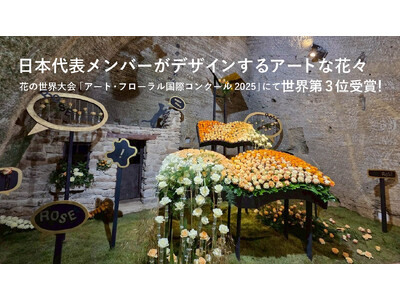 バラの都 フランス・ロワール地方で開催された花の世界大会で世界第3位受賞を記念したアートな花々がオンラインショップに登場！