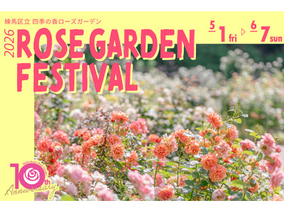 333品種・573株のバラが華やかに春の園内を彩る開園10周年を迎える練馬区立 四季の香ローズガーデン「2026ローズガーデンフェスティバル」開催