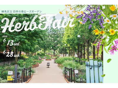 初夏の花と香りの共演が楽しめる／6月に見ごろを迎える177種のハーブと人気の紫陽花／四季の香ローズガーデン「ハーブフェア」を開催