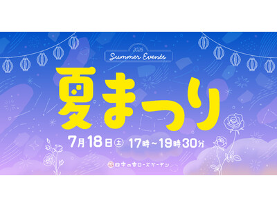 練馬区立 四季の香ローズガーデン／人気の花すくいなどの体験型イベントをはじめ　ナイトショーやキッチンカーなど五感で楽しむ夏まつり開催／2026年7月18日（土）