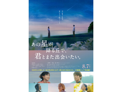 興行収入45億円の大ヒット映画の完結編『あの星が降る丘で、君とまた出会いたい。』公開記念！