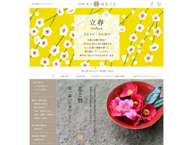 第一園芸が、暦の思想と花を合わせた上質な暮らしを提案するWEBサイト「花毎(はなごと)」オープン