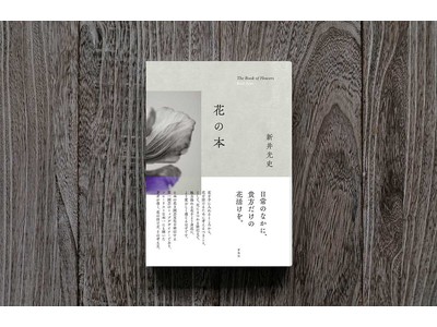 第一園芸、書籍『花の本』5月17日（月）より発売開始／フローリスト日本一に輝いた新井光史が語る“花の活け方、その考え方”